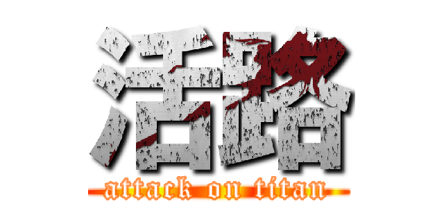 活路 (attack on titan)