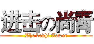进击の尚青 (The bodhi flower)