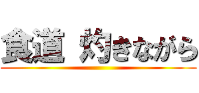 食道 灼きながら ()