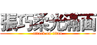 張巧柔光滿面 (attack on titan)