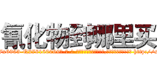 氰化物到哪里买 (氰化物到哪里买【电-186x2687x6963-Q278180069元-吉-药-业】我们做的是长期生意,靠的是老客户长期支持 http://sngk.net/9aGf9P
)
