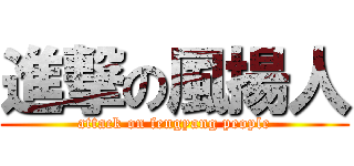 進撃の風揚人 (attack on fengyang people)