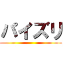 パイズリ ()