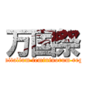 万国祭 (Genitalium femininorum regio)