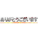 ありがとうございます (THANK YOU)
