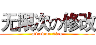 无限次の修改 (attack on titan)