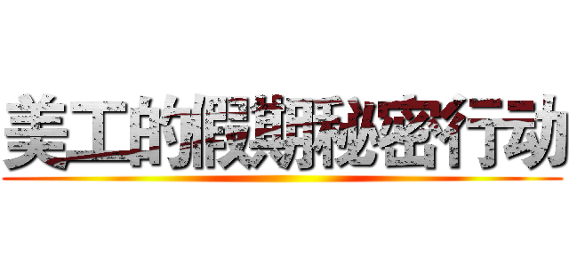 美工的假期秘密行动 ()