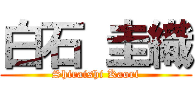 白石 圭織 (Shiraishi Kaori)