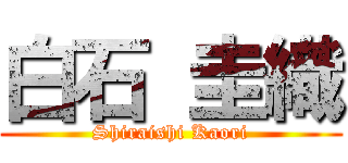 白石 圭織 (Shiraishi Kaori)