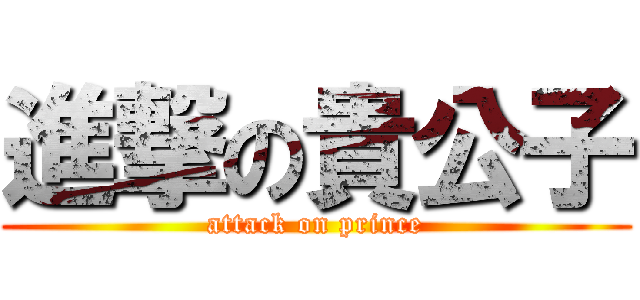 進撃の貴公子 (attack on prince)