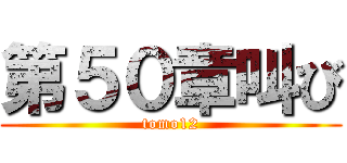 第５０章叫び (tomo12)