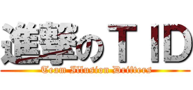 進撃のＴＩＤ ( Team Illusion Drifters)