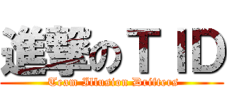 進撃のＴＩＤ ( Team Illusion Drifters)