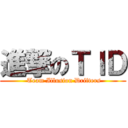 進撃のＴＩＤ ( Team Illusion Drifters)