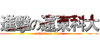 進擊の遠東科大 (attack on titan)