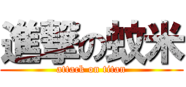 進撃の蚊米 (attack on titan)