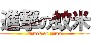 進撃の蚊米 (attack on titan)