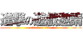 進撃の遊戲邀請 (attack on titan)