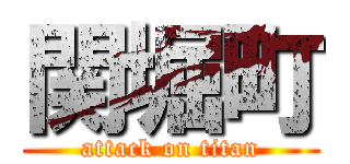 関堀町 (attack on titan)