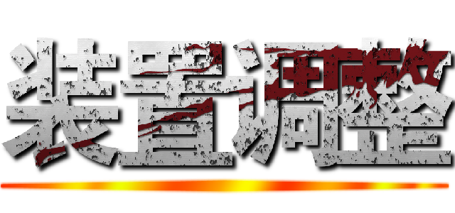 装置调整 ()