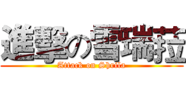 進擊の雪瑞菈 (Attack on Shrila)