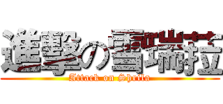 進擊の雪瑞菈 (Attack on Shrila)