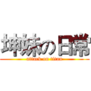 坤妹の日常 (attack on titan)