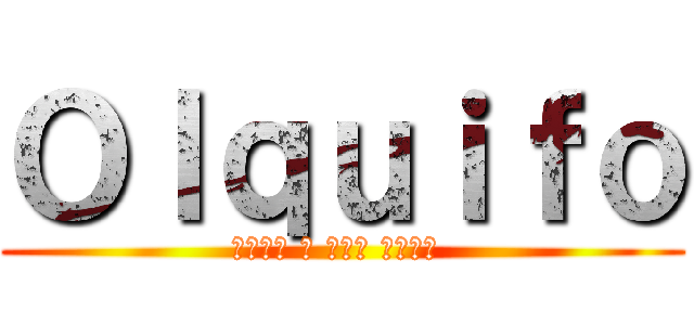 Ｏｌｑｕｉｆｏ (しんげき の しんり がくしャ )