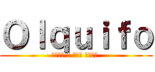 Ｏｌｑｕｉｆｏ (しんげき の しんり がくしャ )