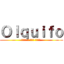 Ｏｌｑｕｉｆｏ (しんげき の しんり がくしャ )