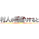 村人が雨宿りすると ()