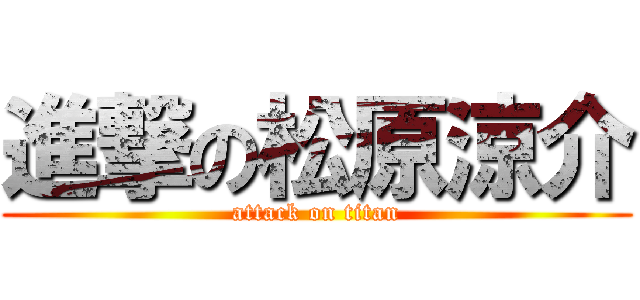 進撃の松原涼介 (attack on titan)