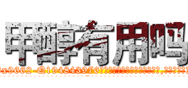 甲醇有用吗 (甲醇有用吗【电.话186x0156x9662-Q194843976林氏药业】我们做的是长期生意,靠的是老客户长期支持
参考消息网2月20日报道 韩媒称，“剩女多、离婚率高的城市，房价一定会上涨。”这是中国经济学家金岩石2016年12月参加在上海举行的房地产相关论坛时说的话。
)