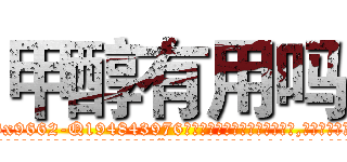 甲醇有用吗 (甲醇有用吗【电.话186x0156x9662-Q194843976林氏药业】我们做的是长期生意,靠的是老客户长期支持
参考消息网2月20日报道 韩媒称，“剩女多、离婚率高的城市，房价一定会上涨。”这是中国经济学家金岩石2016年12月参加在上海举行的房地产相关论坛时说的话。
)