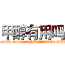 甲醇有用吗 (甲醇有用吗【电.话186x0156x9662-Q194843976林氏药业】我们做的是长期生意,靠的是老客户长期支持
参考消息网2月20日报道 韩媒称，“剩女多、离婚率高的城市，房价一定会上涨。”这是中国经济学家金岩石2016年12月参加在上海举行的房地产相关论坛时说的话。
)