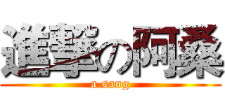 進撃の阿桑 (a sang)