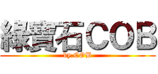 綠寶石ＣＯＢ (by.COB)