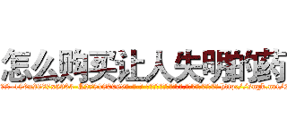 怎么购买让人失明的药 (怎么购买让人失明的药【电-186x2687x6963-Q278180069元-吉-药-业】我们做的是长期生意,靠的是老客户长期支持 http://sngk.net/2x3Cvp
)