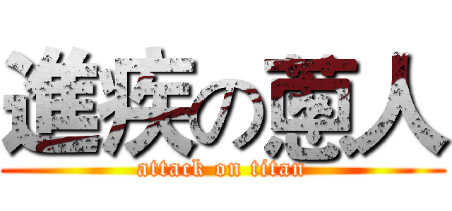 進疾の蔥人 (attack on titan)