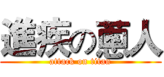 進疾の蔥人 (attack on titan)
