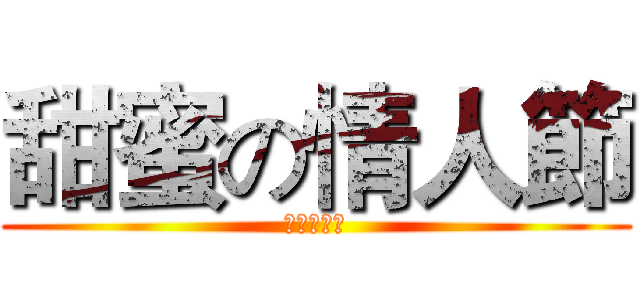 甜蜜の情人節 (情人節快樂)