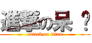 進撃の呆 婷 (attack on titan)