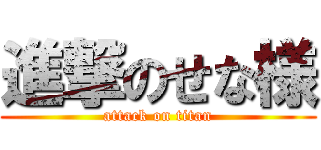 進撃のせな様 (attack on titan)