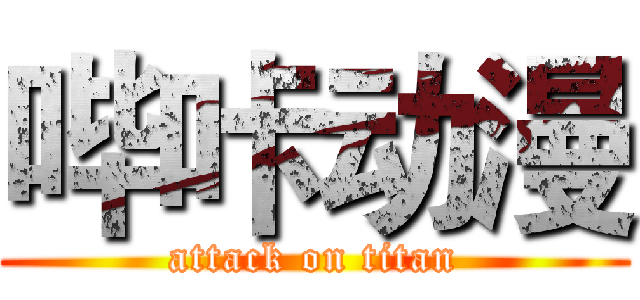 哔咔动漫 (attack on titan)