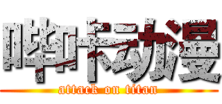 哔咔动漫 (attack on titan)