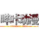 哔咔动漫 (attack on titan)