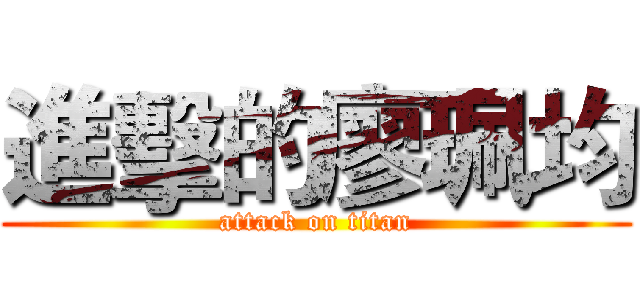 進擊的廖珮均 (attack on titan)