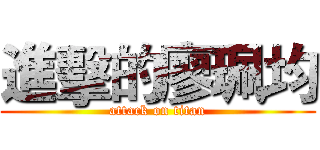 進擊的廖珮均 (attack on titan)