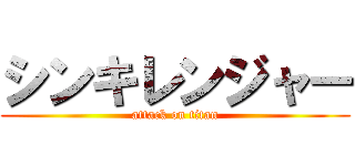 シンキレンジャー (attack on titan)