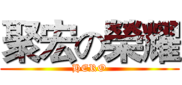 聚宏の榮耀 (HERO)
